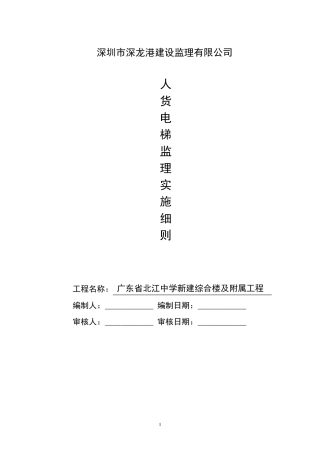 人货电梯监理实施细则