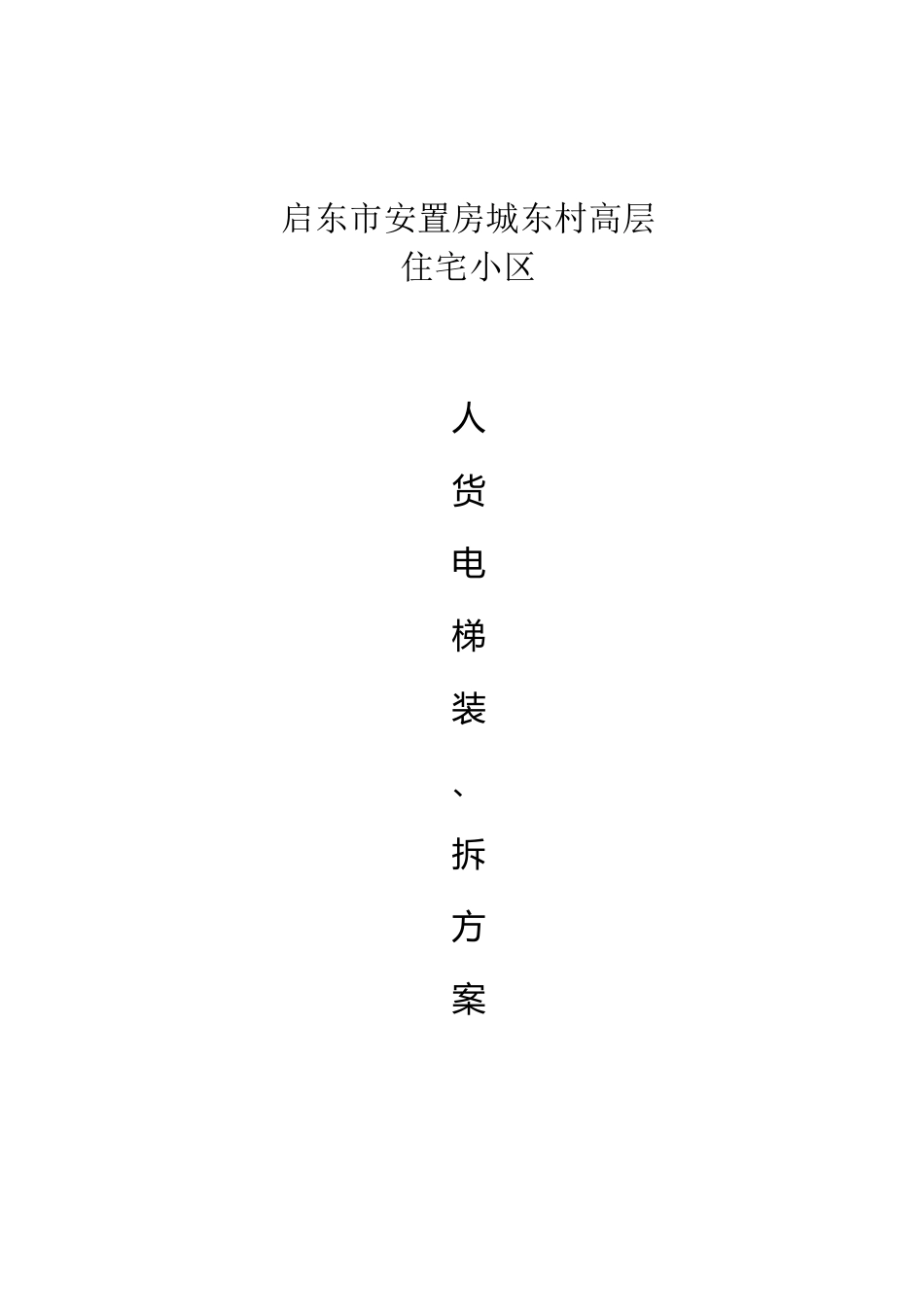 人货电梯装、拆卸施工方案_第1页