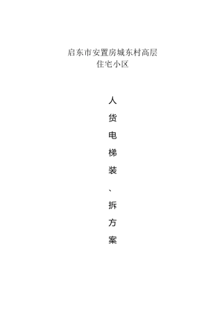 人货电梯装、拆卸施工方案