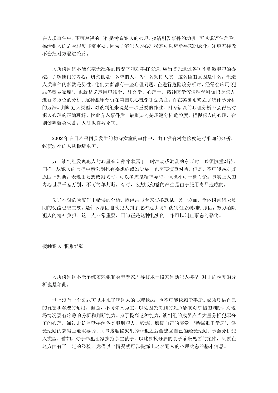 人质危机中的谈判技巧_第1页
