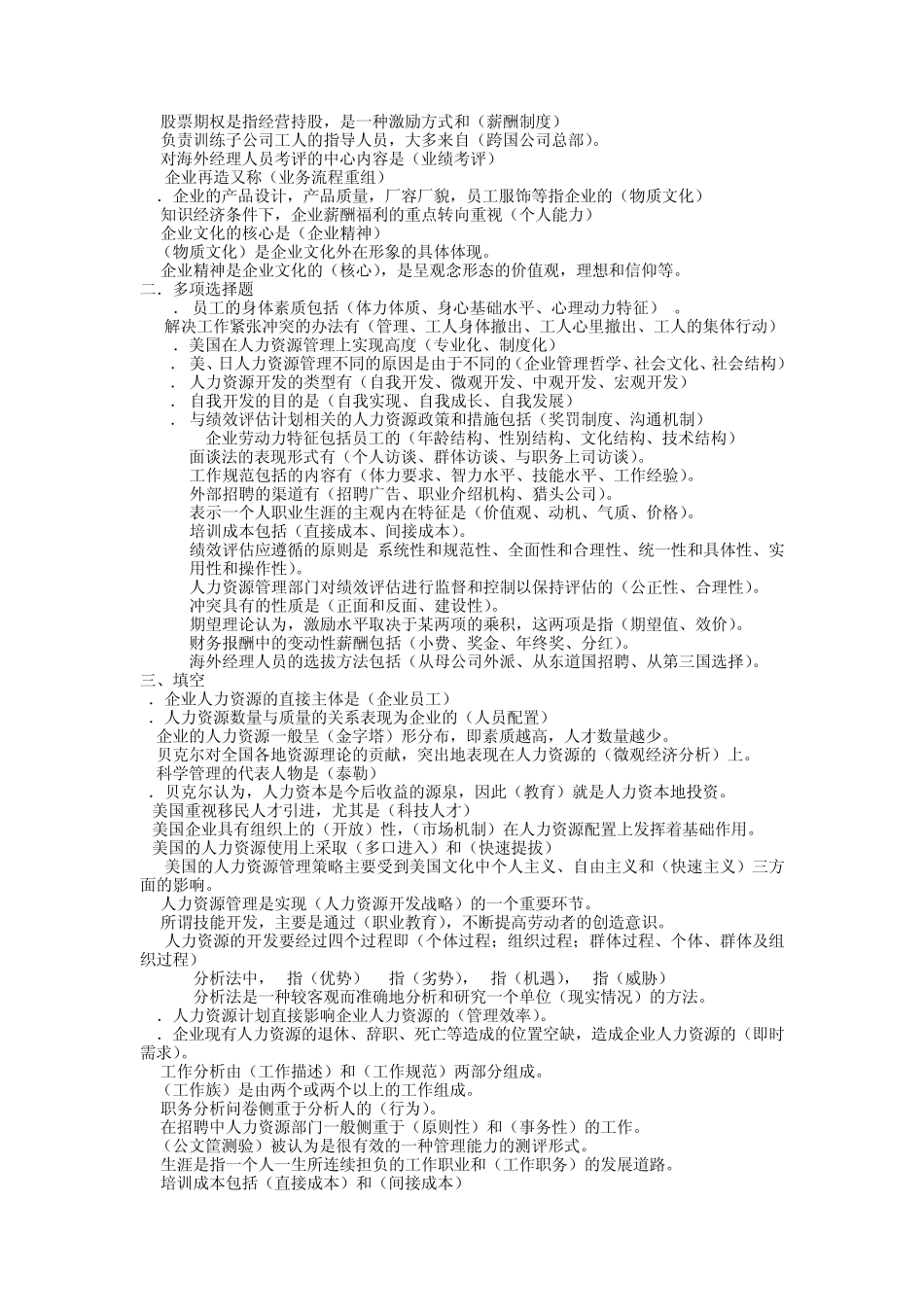 人资自考《人力资源开发与管理》范围题与答案_第2页