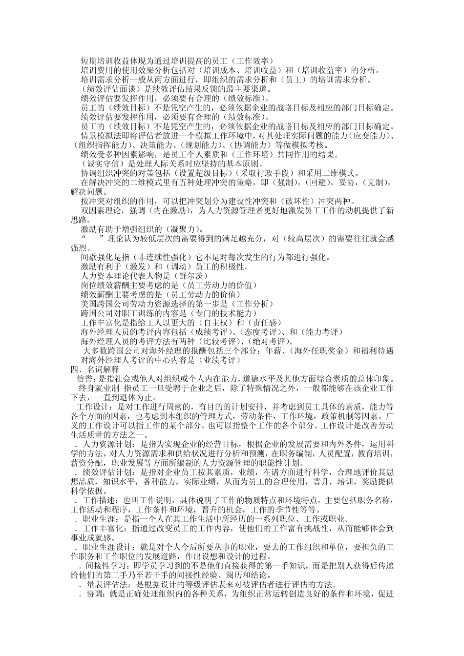 人资自考《人力资源开发与管理》范围题与答案_第3页