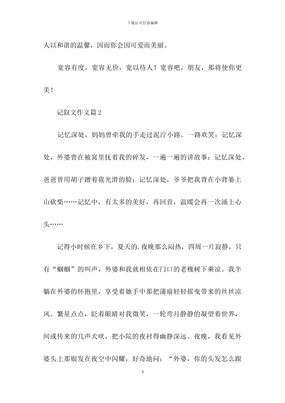 记叙文作文四篇_第3页
