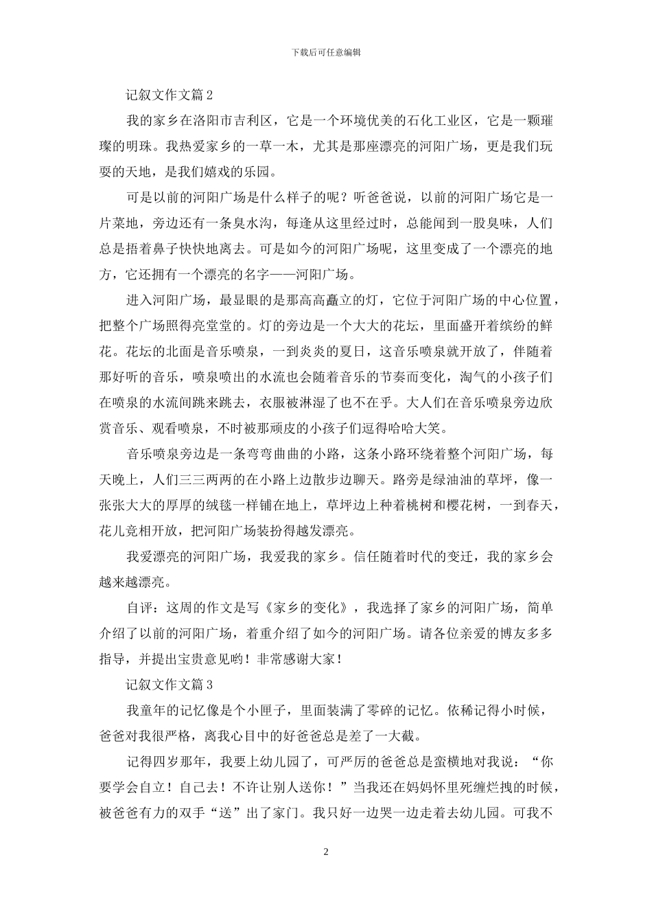 记叙文作文汇编10篇_第2页