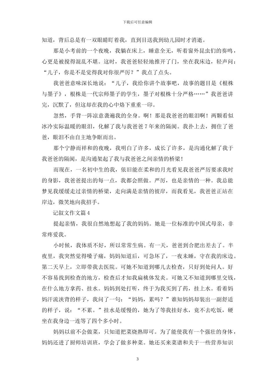 记叙文作文汇编10篇_第3页