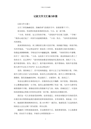 记叙文作文汇编10篇