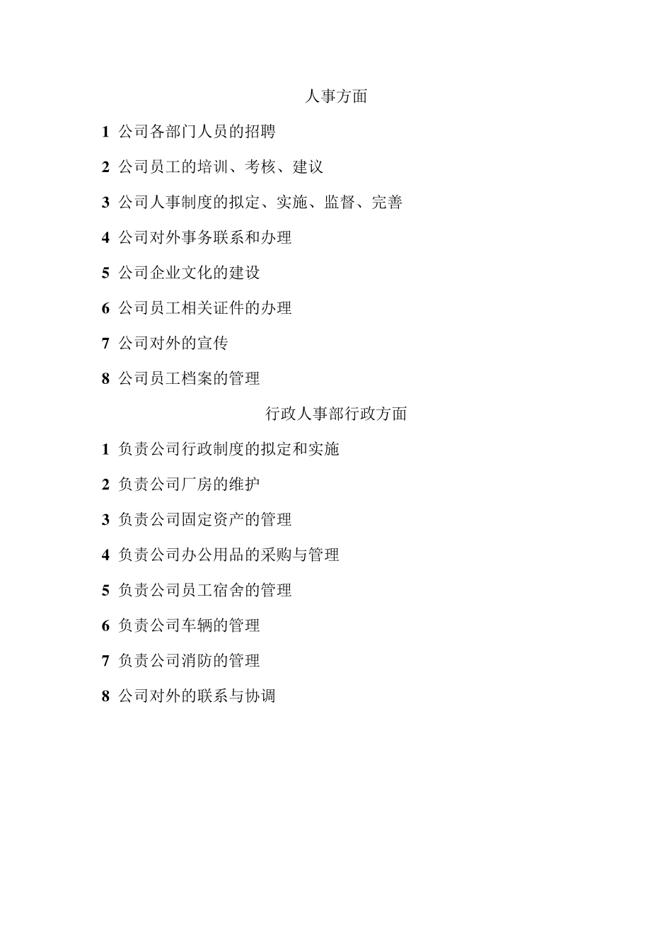 人资行政部门工作职责_第1页