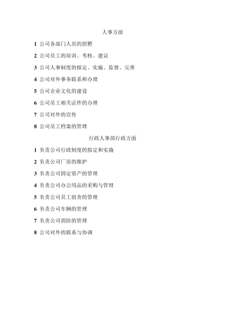 人资行政部门工作职责