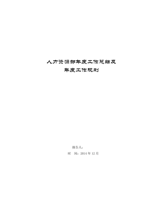 人资部年度工作总结计划