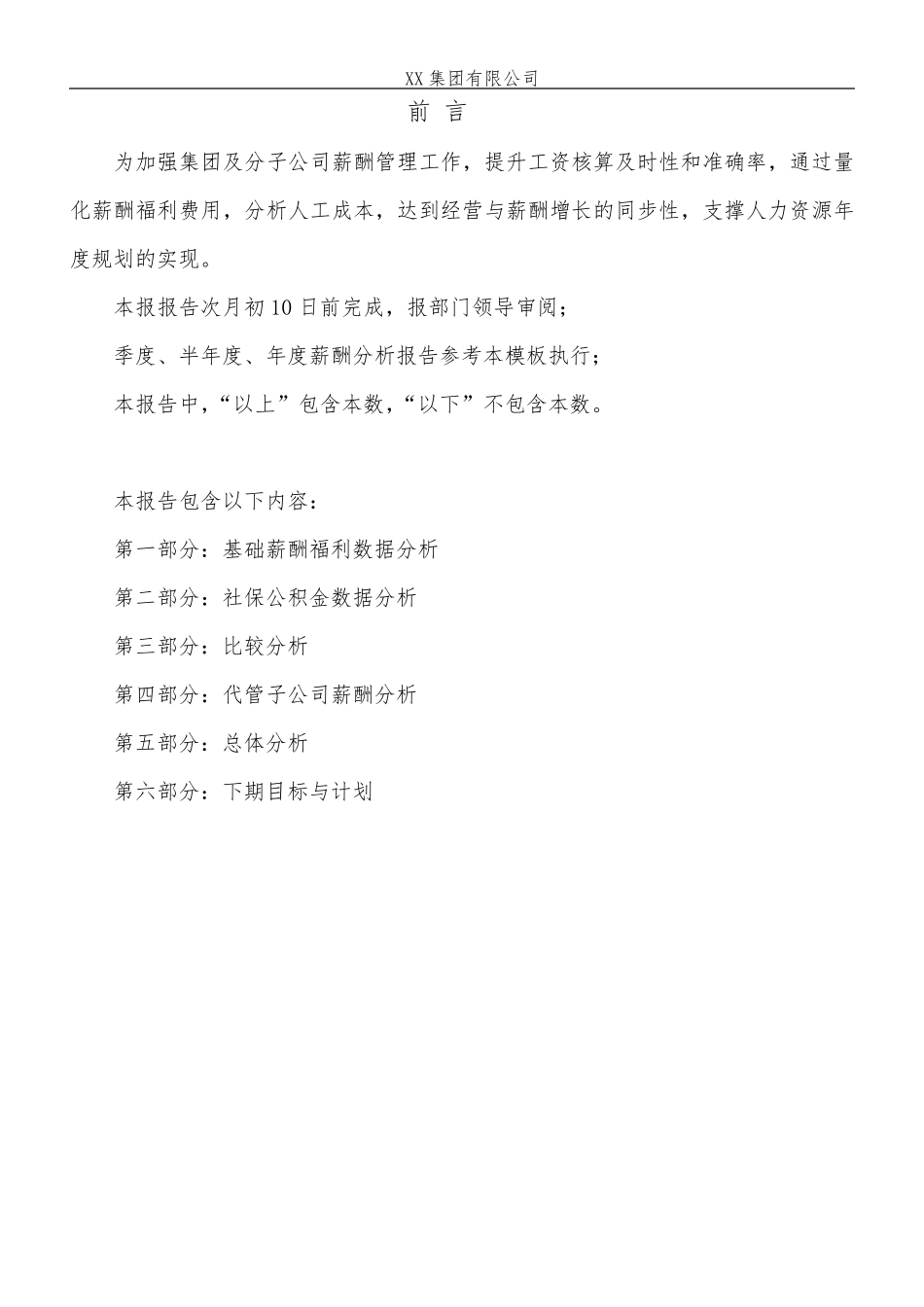 人资部月度薪酬分析报告模板_第2页