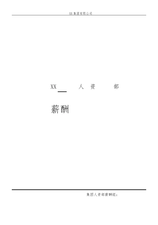 人资部月度薪酬分析报告模板