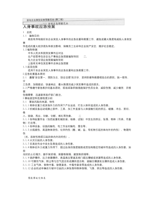人身事故应急预案