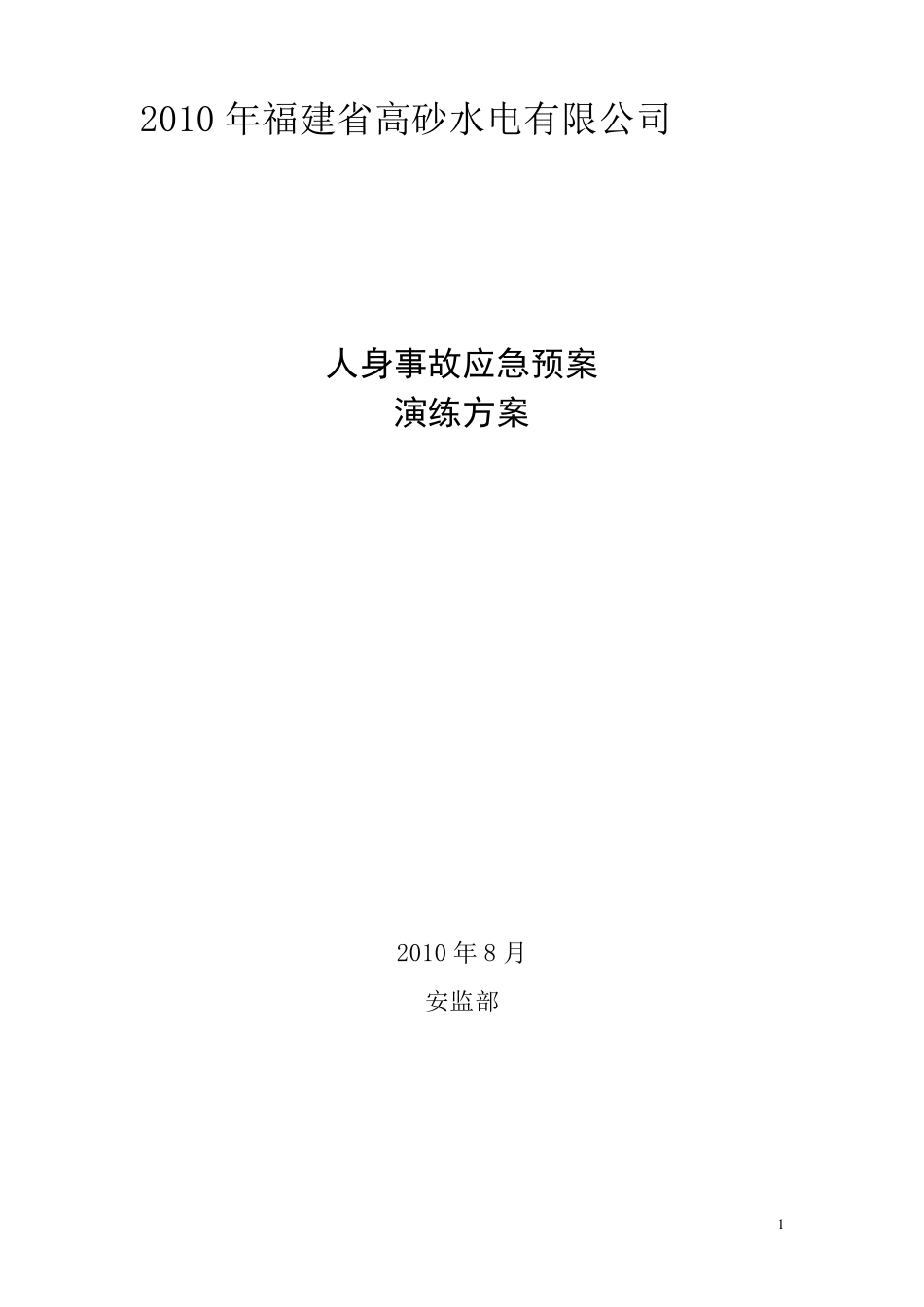 人身事故应急预案演练方案_第1页