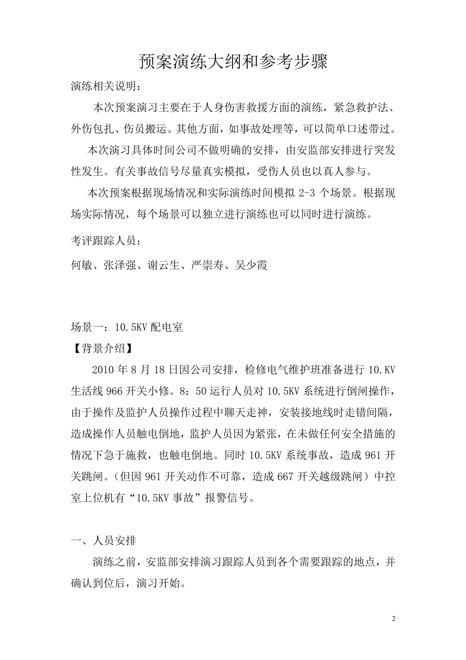 人身事故应急预案演练方案_第2页