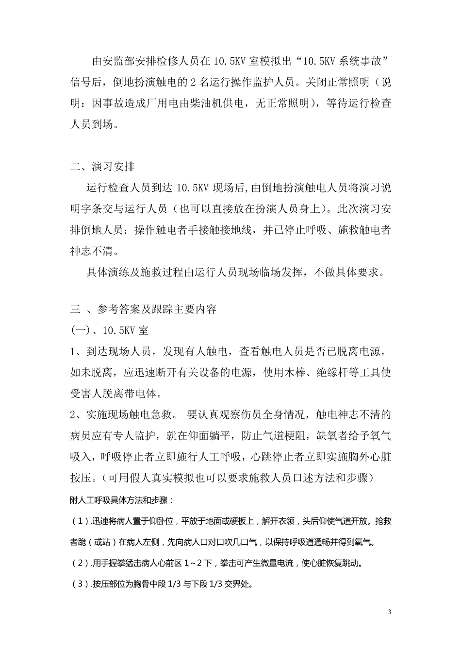 人身事故应急预案演练方案_第3页