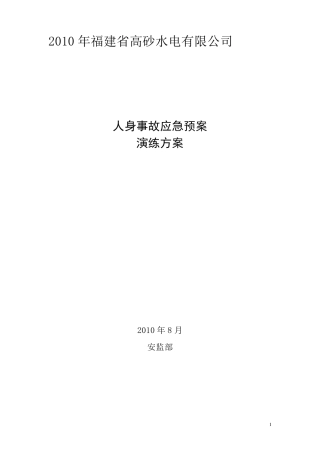 人身事故应急预案演练方案