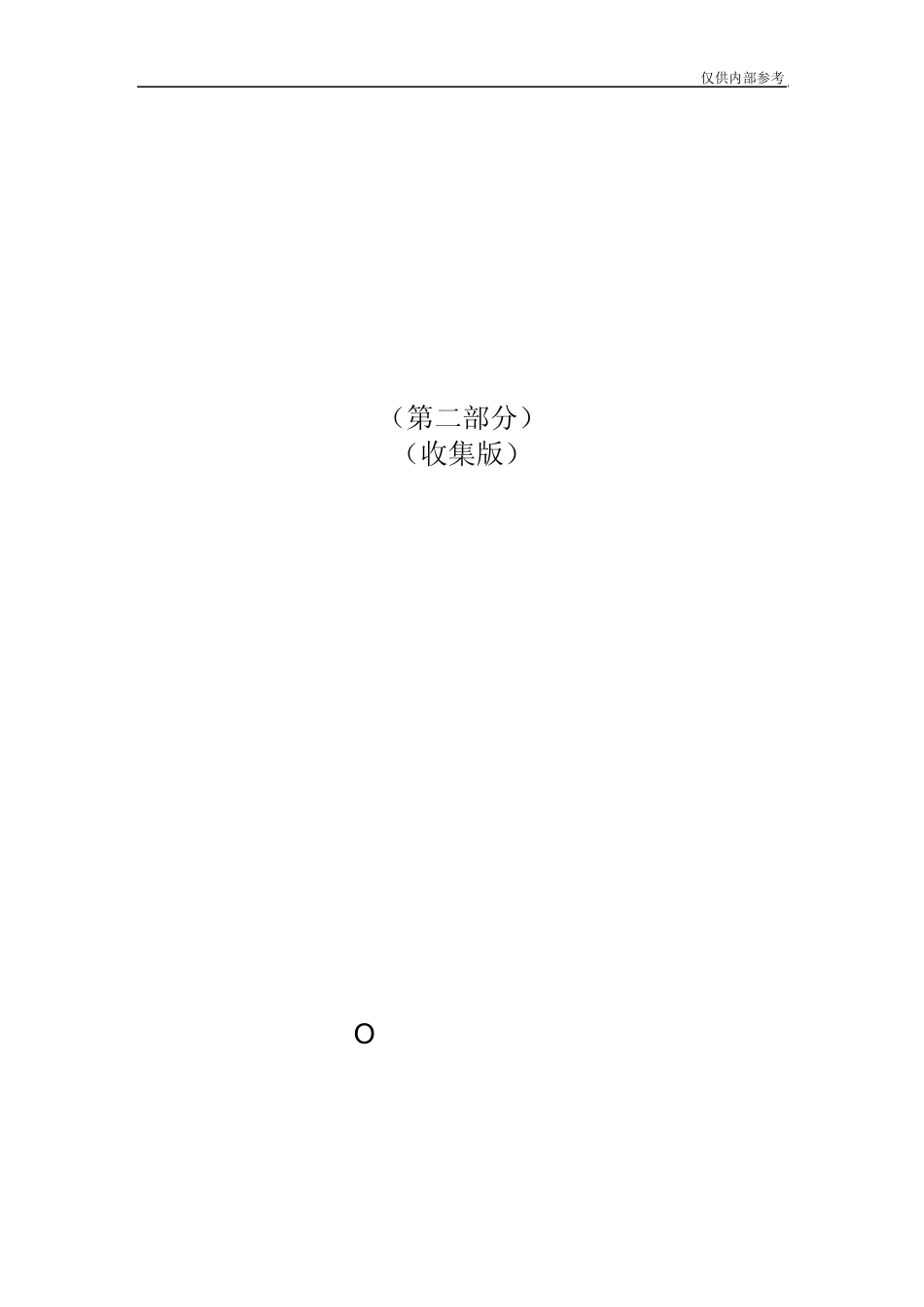 人身伤亡典型事故案例汇编(第二部分)_第1页