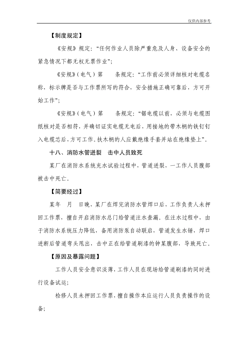 人身伤亡典型事故案例汇编(第二部分)_第3页