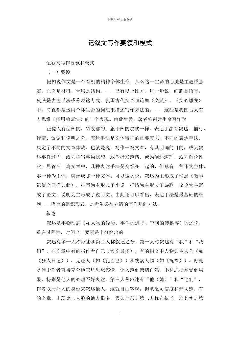 记叙文写作要领和模式_第1页