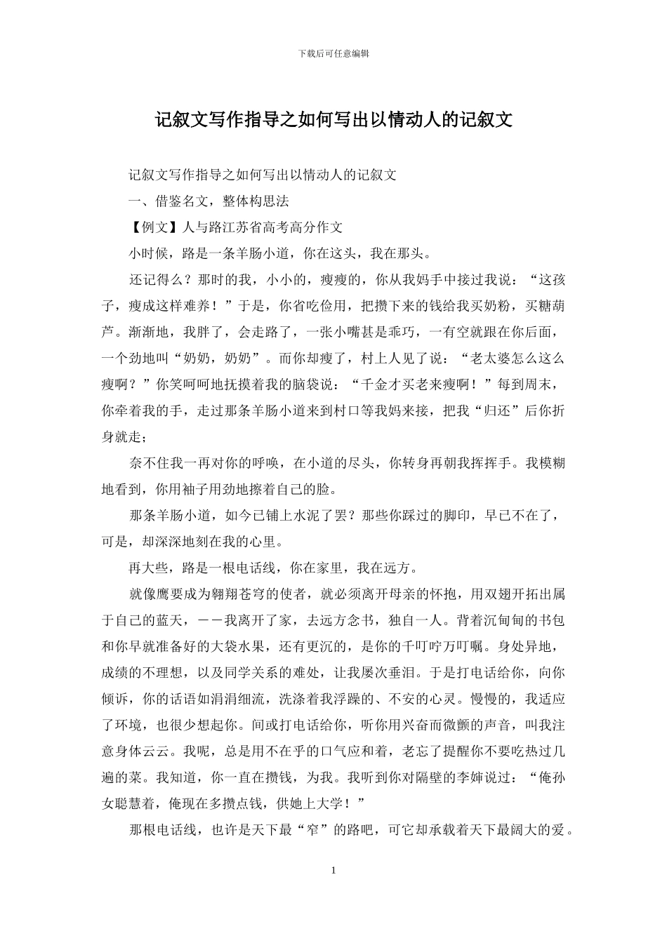 记叙文写作指导之如何写出以情动人的记叙文_第1页