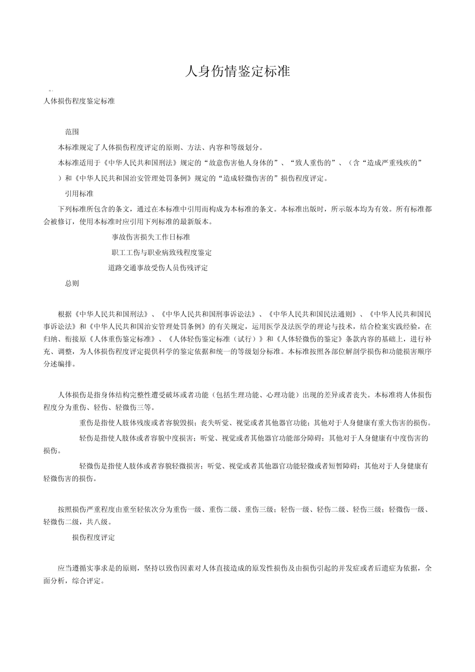 人身伤情鉴定标准_第1页