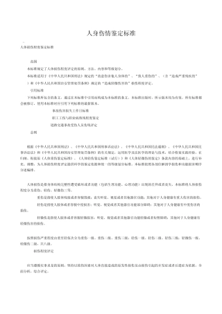 人身伤情鉴定标准