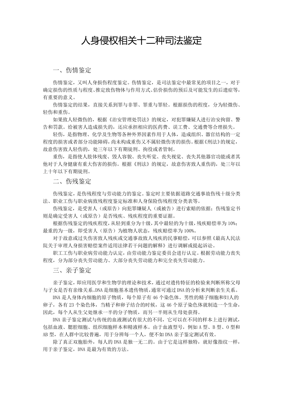 人身侵权相关十二种司法鉴定_第1页