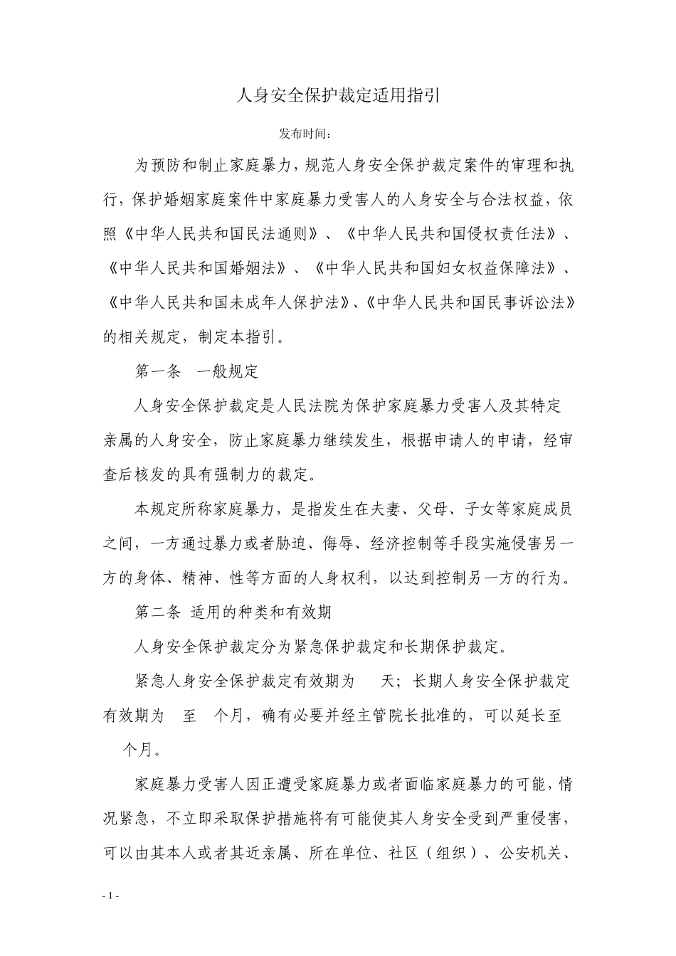 人身保护令工作指引_第1页