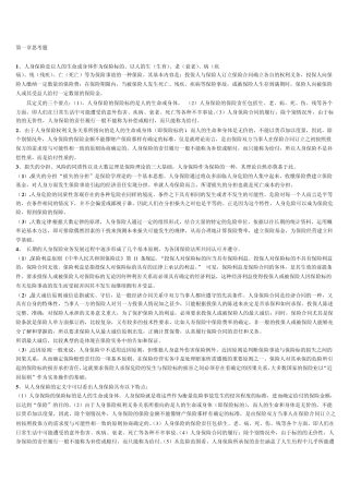 人身保险(第二版)中国人民大学出版社各章节思考题答案