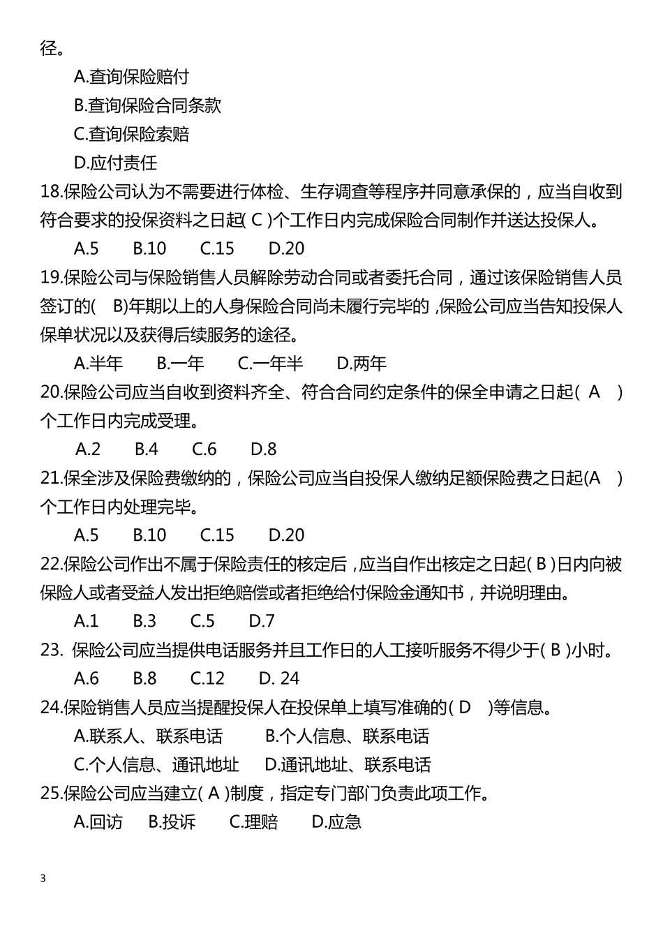 人身保险业务基本服务规定题库(100)_第3页