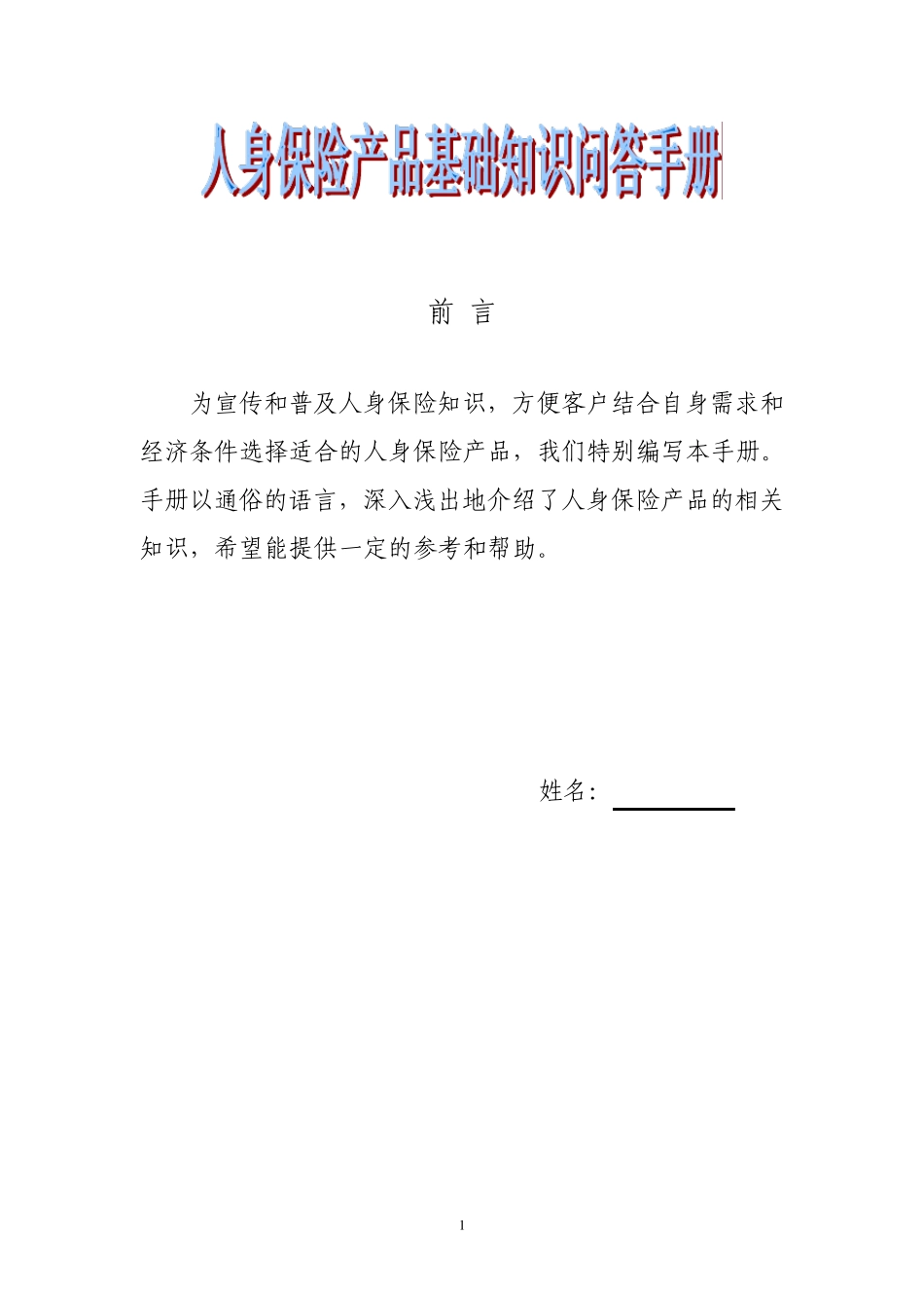 人身保险产品基础知识问答手册_第1页