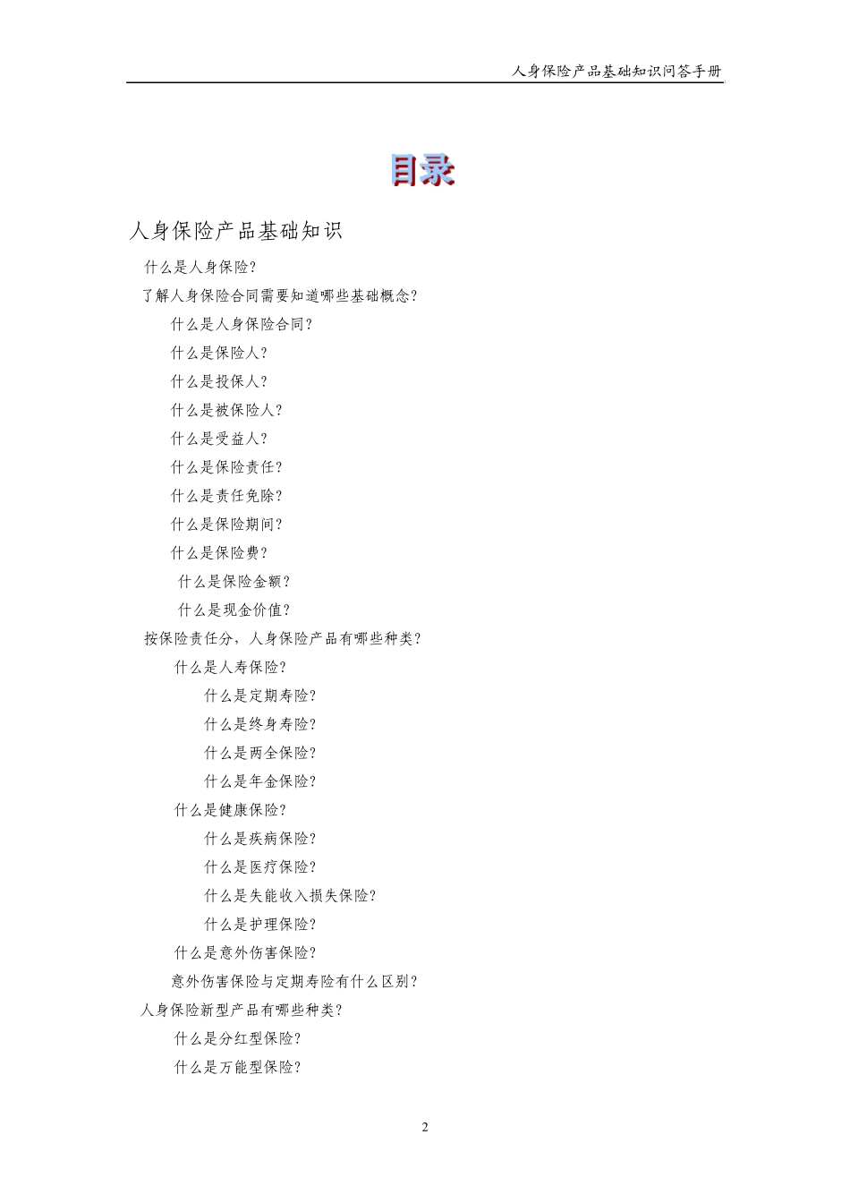 人身保险产品基础知识问答手册_第2页