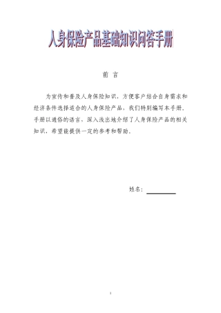 人身保险产品基础知识问答手册