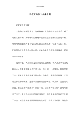 记叙文的作文合集十篇