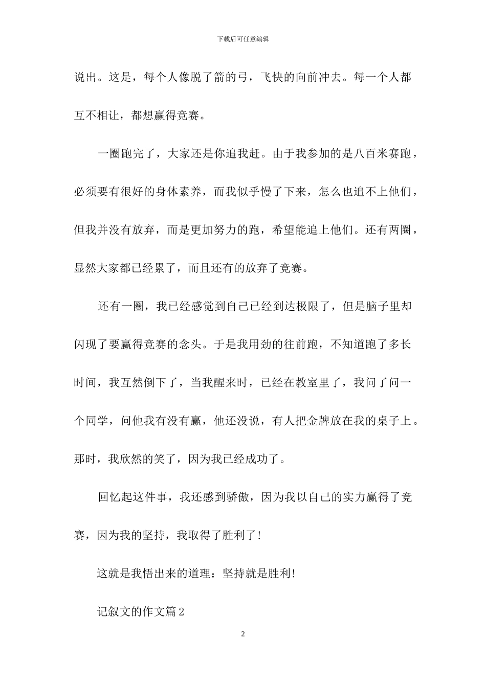 记叙文的作文7篇-1_第2页