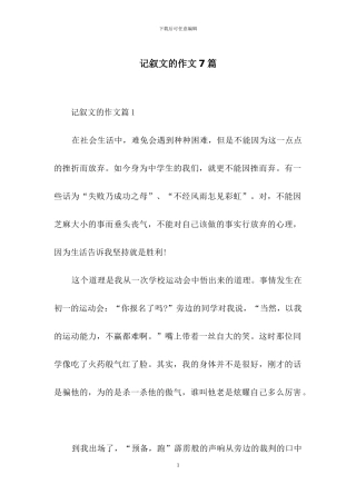 记叙文的作文7篇-1
