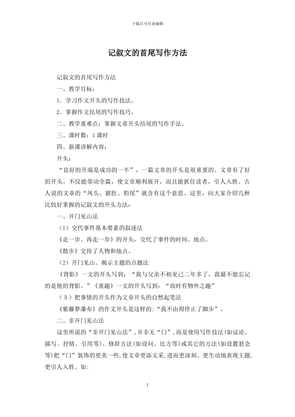 记叙文的首尾写作方法_第1页