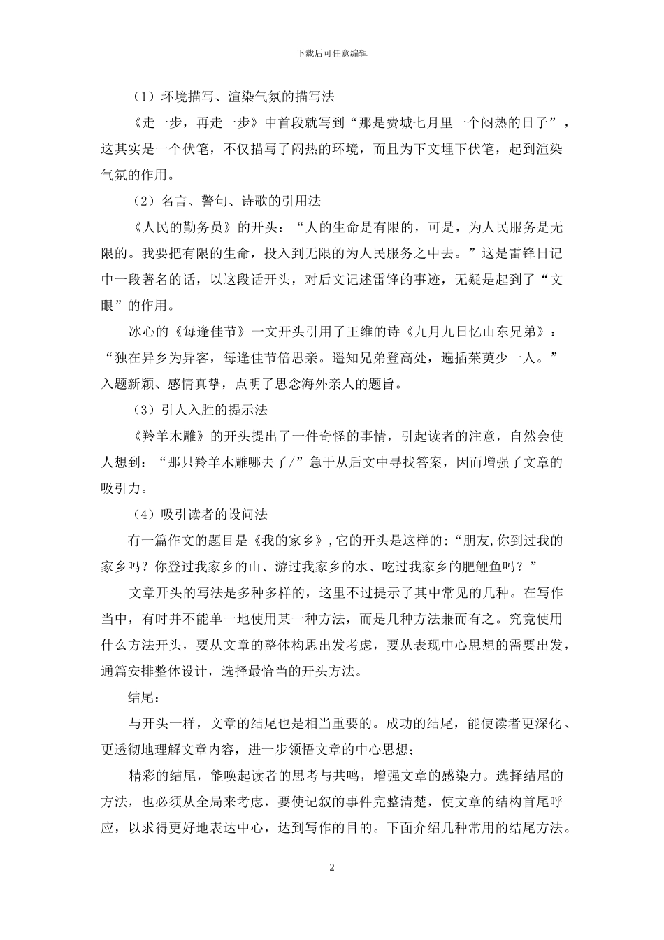 记叙文的首尾写作方法_第2页