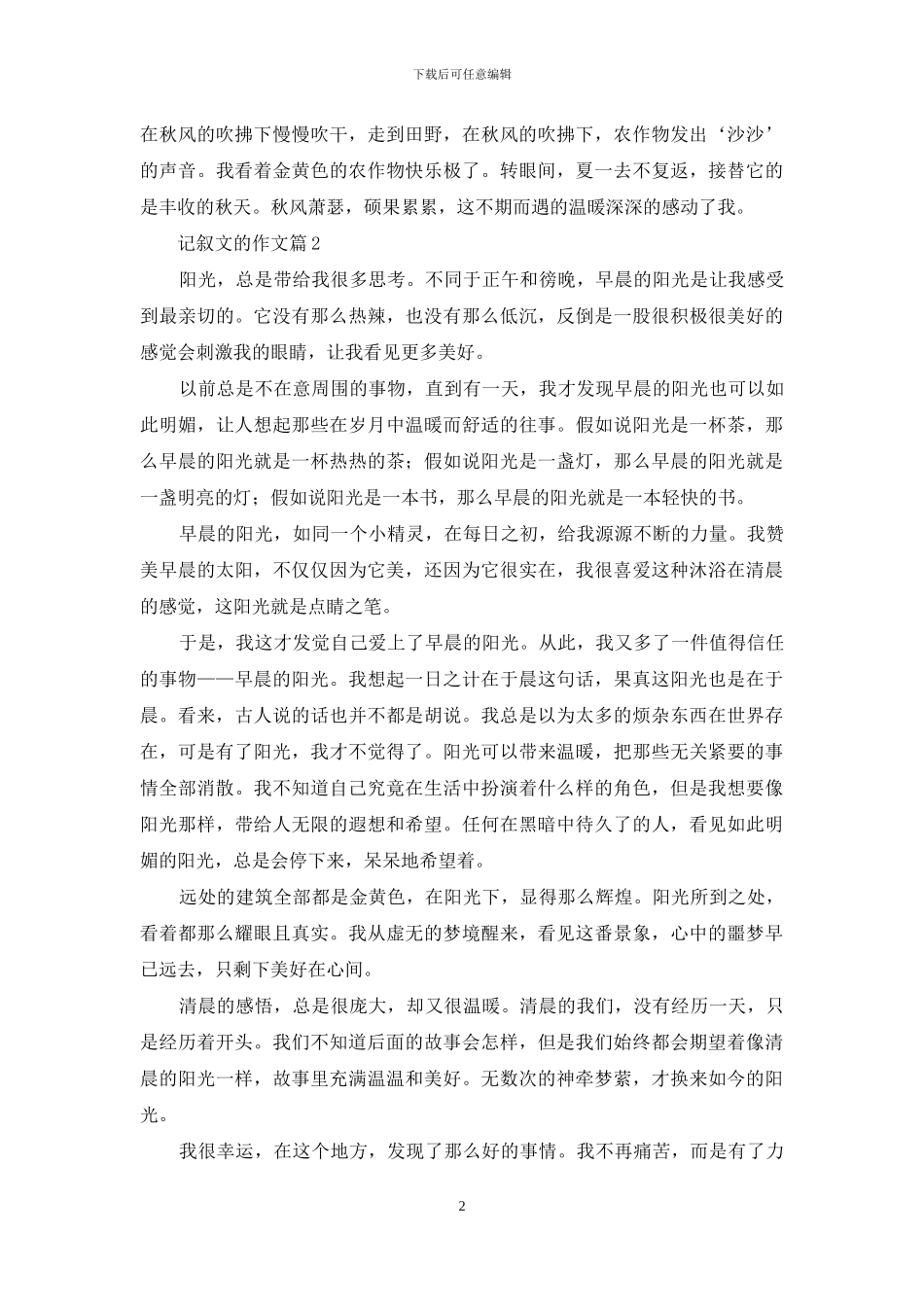 记叙文的作文汇编九篇_第2页