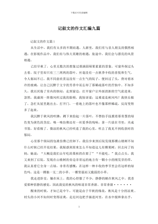 记叙文的作文汇编九篇