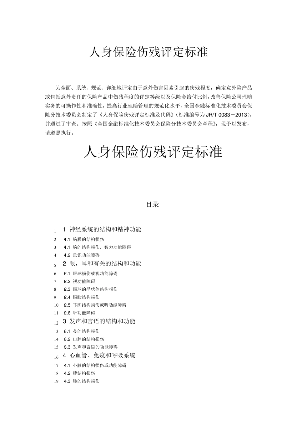 人身保险伤残评定标准(行业标准)_第1页