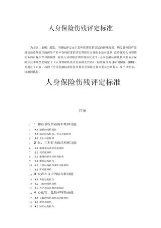 人身保险伤残评定标准(行业标准)