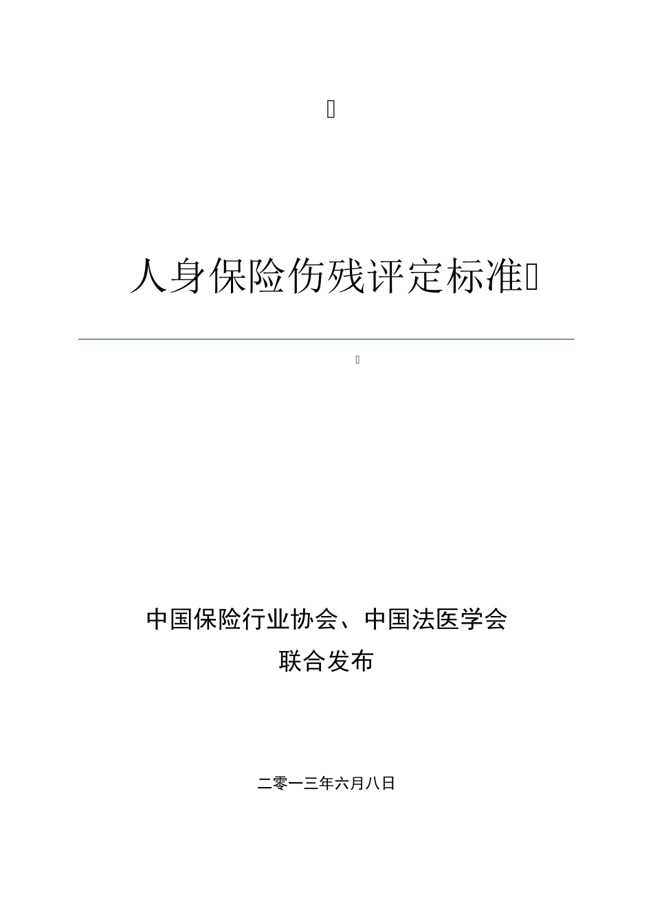 人身保险伤残评定标准(行业标准)_八大类十级281项_第2页