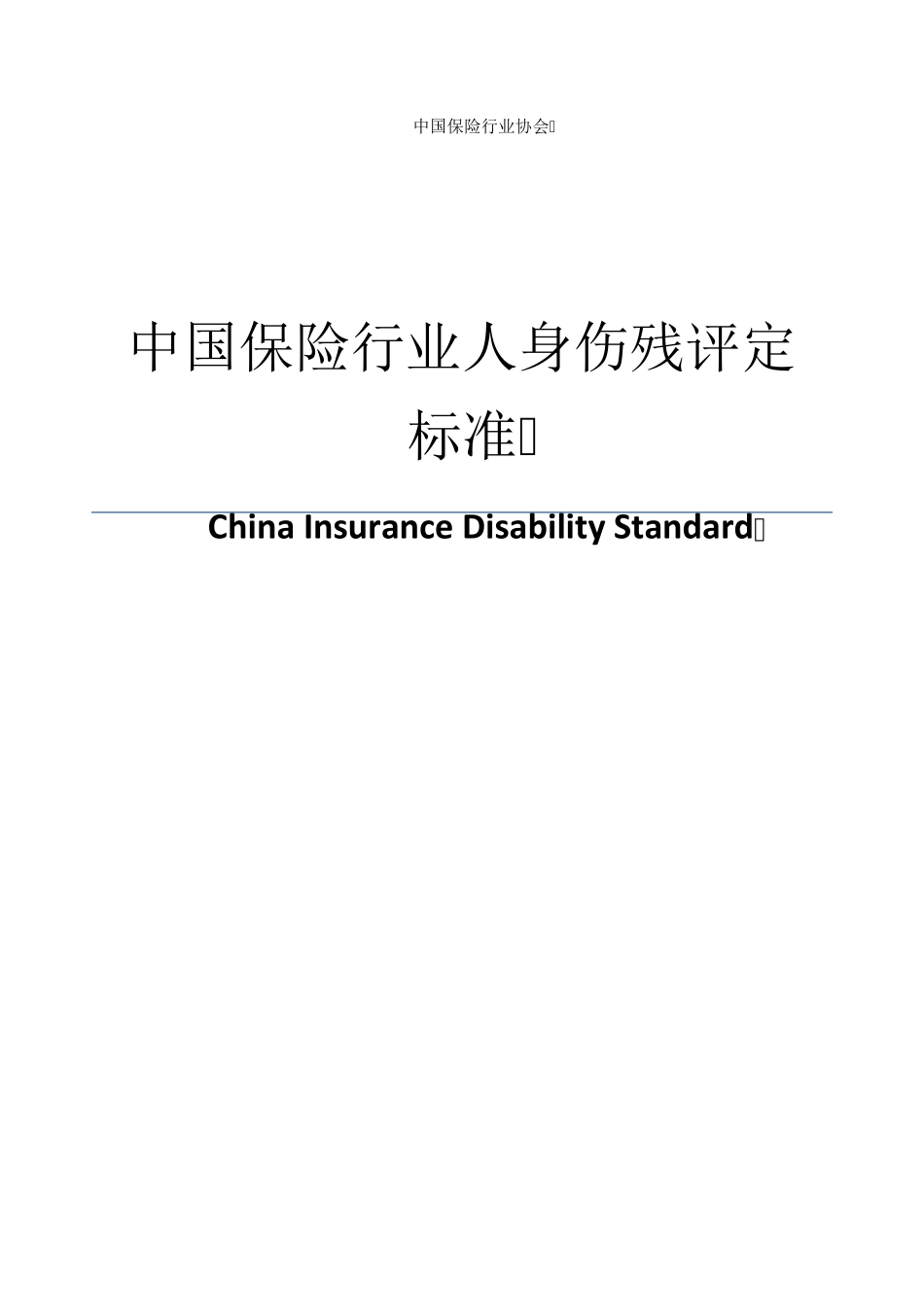 人身保险伤残评定标准_第1页