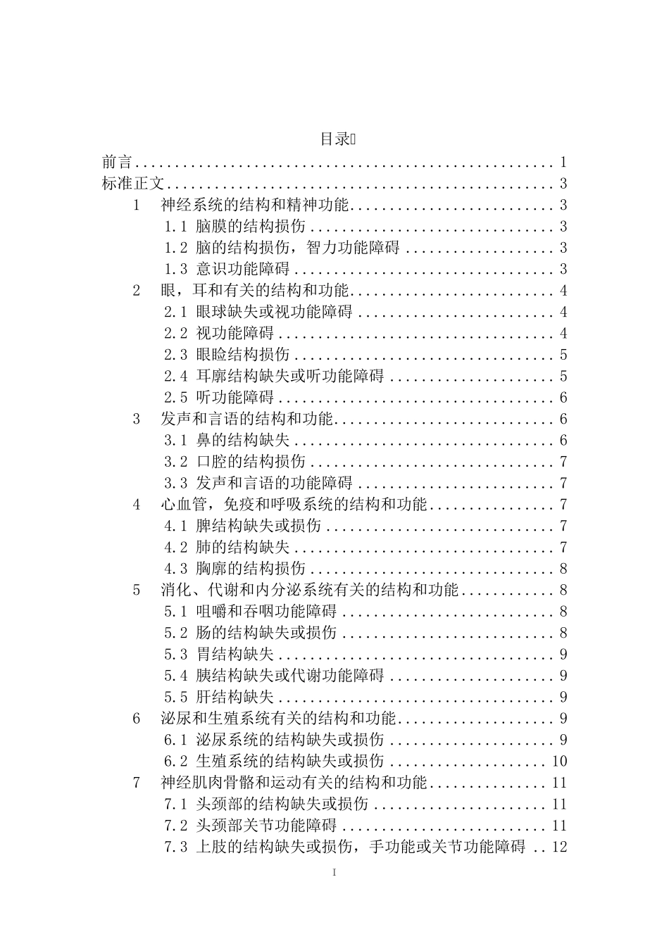 人身保险伤残评定标准_第2页