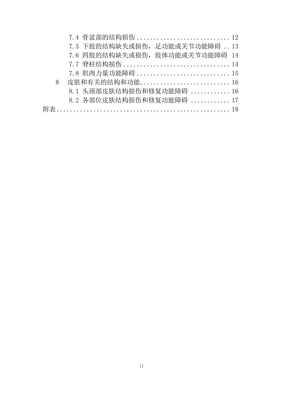 人身保险伤残评定标准_第3页