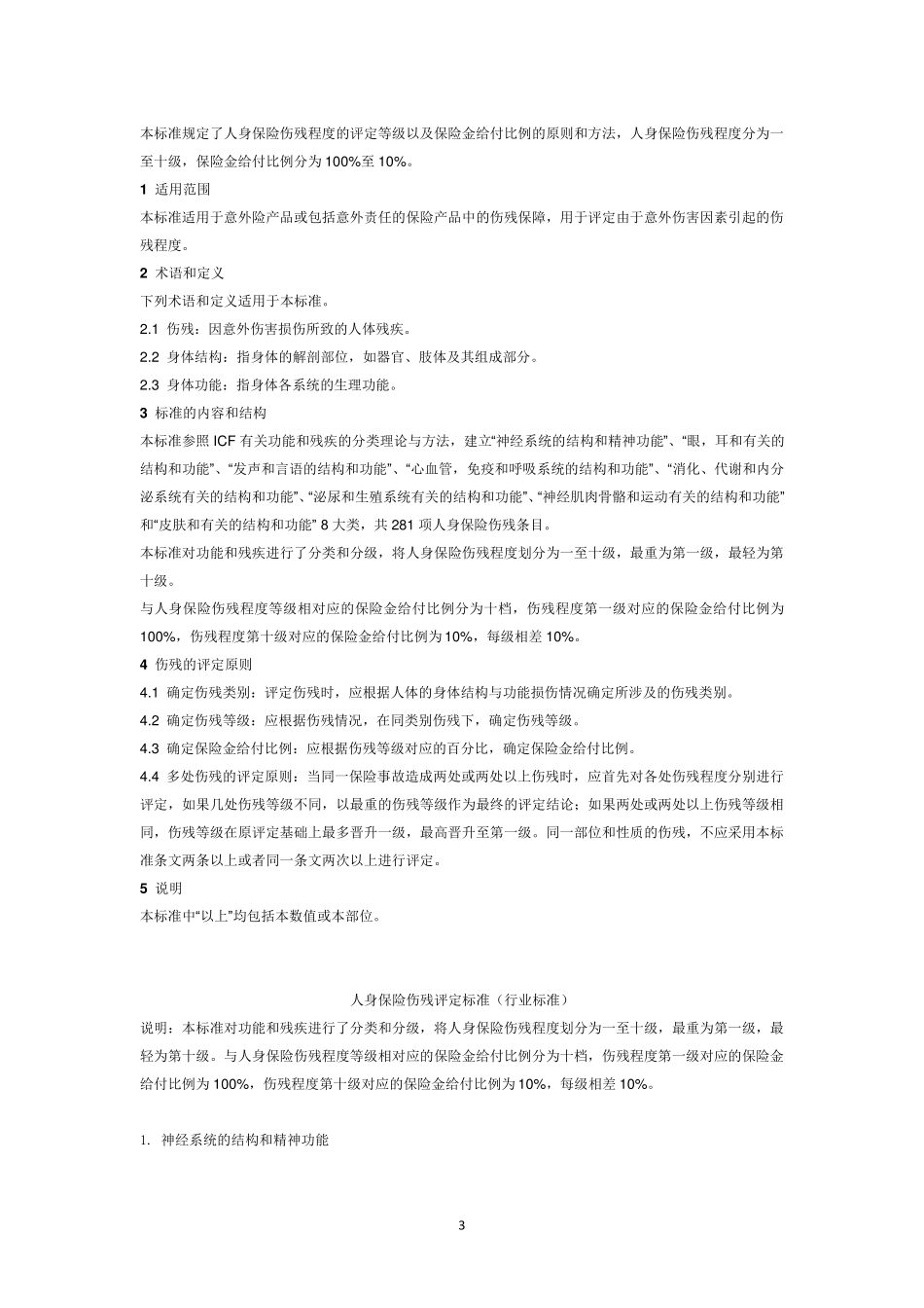 人身保险伤残评定标准2013版_第3页