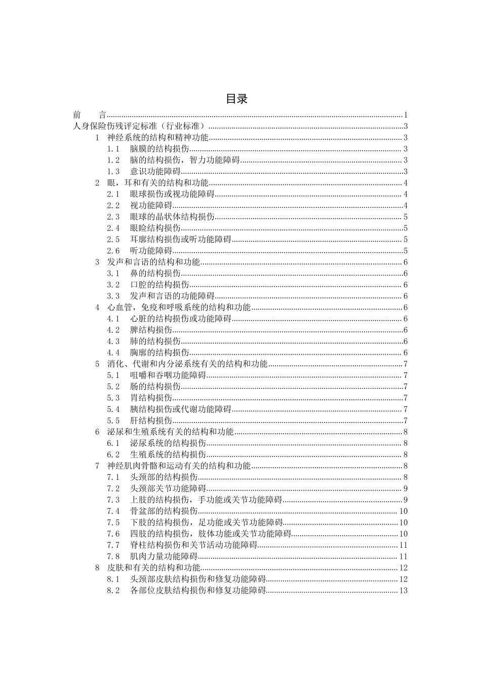 人身保险伤残评定标准2014中国保监会审定版本_第2页