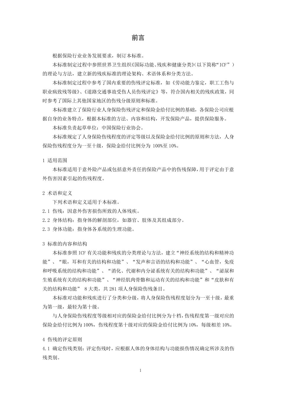 人身保险伤残评定标准2014中国保监会审定版本_第3页