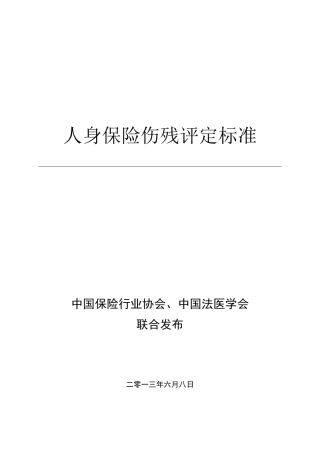 人身保险伤残评定标准2014中国保监会审定版本
